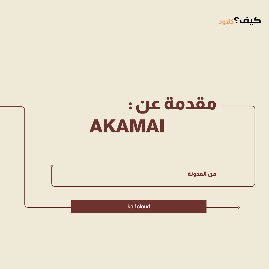 مقدمة عن Akamai: الحوسبة السحابية المتطورة