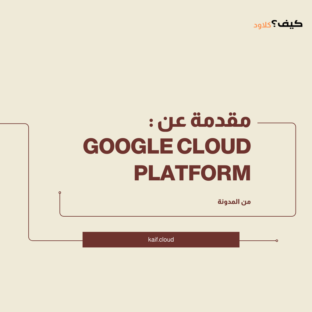 مقدمة عن : Google Cloud Platform