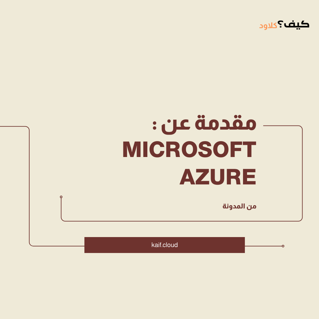 مقدمة عن Microsoft Azure