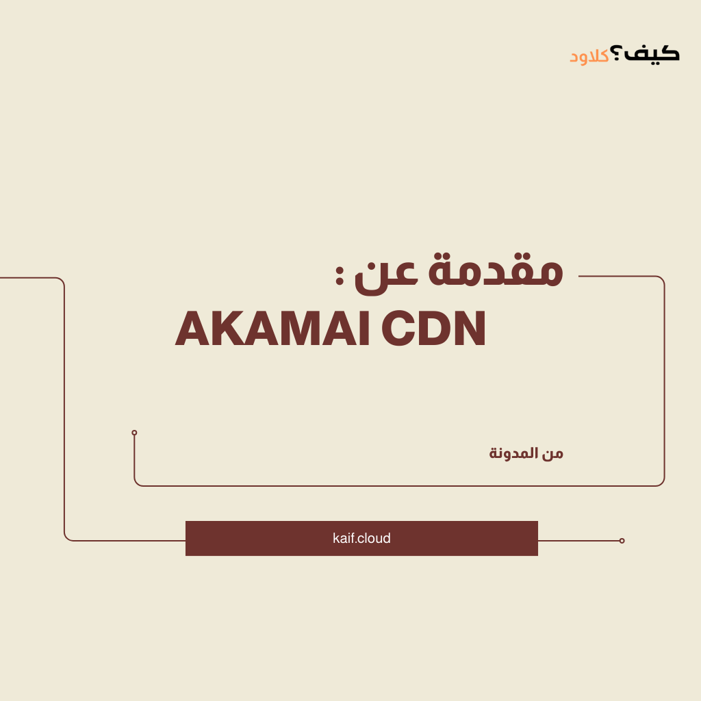 مميزات Akamai CDN: توصيل المحتوى مع قابلية التوسع والأمان