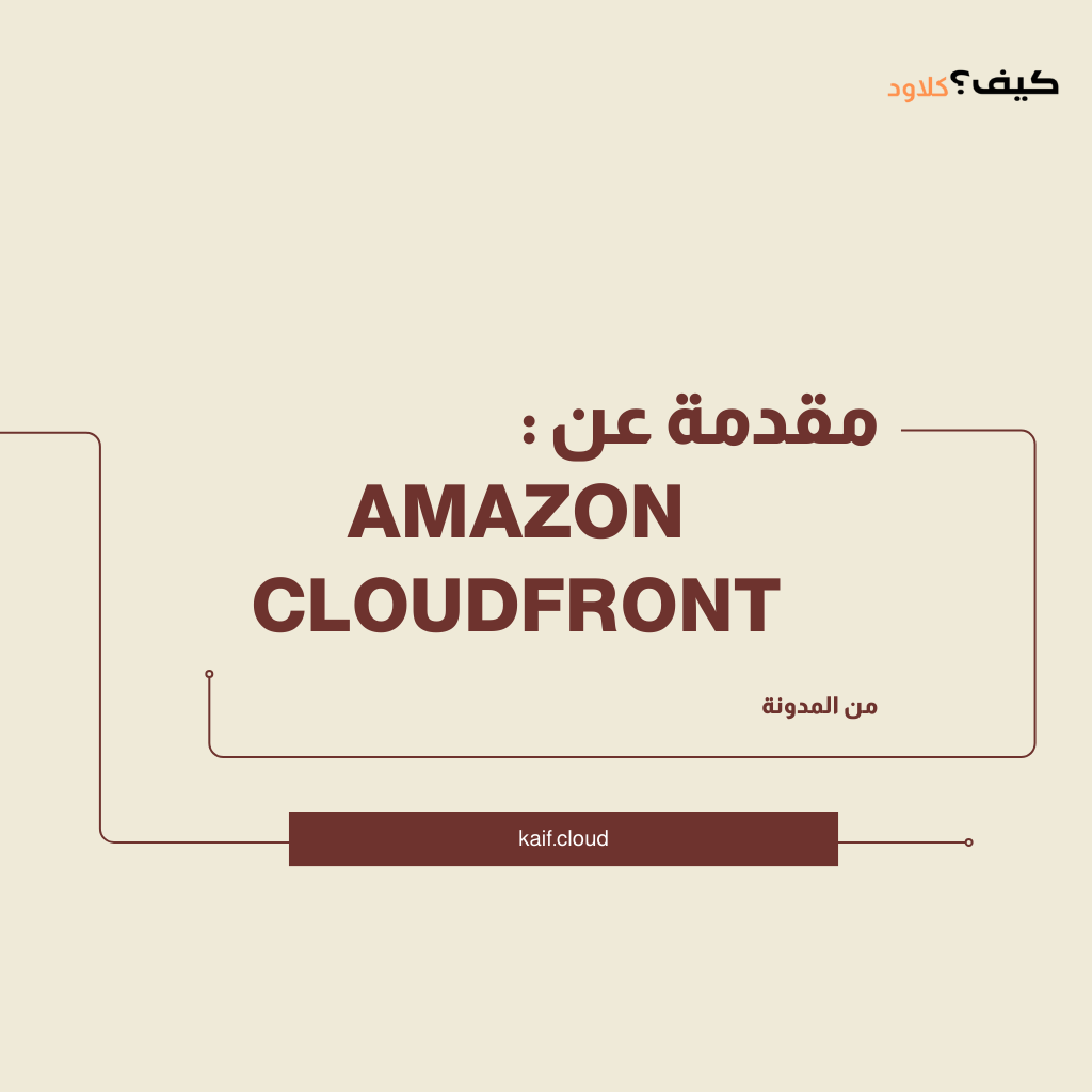 مميزات Amazon CloudFront: حل شامل لشبكة توصيل المحتوى (CDN).