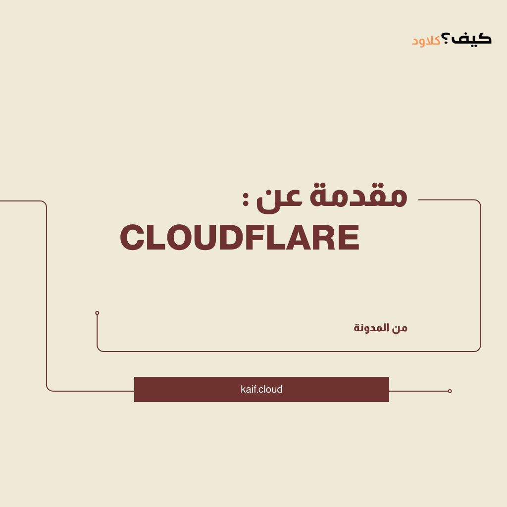 مميزات Cloudflare: إنترنت أسرع وأكثر أمانًا وموثوقية