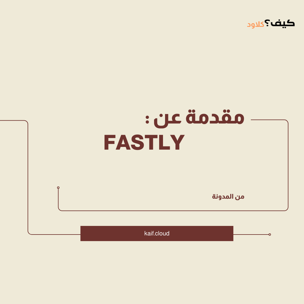 مميزات Fastly