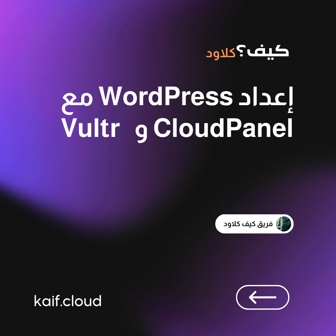 إعداد WordPress باستخدام CloudPanel وVultr