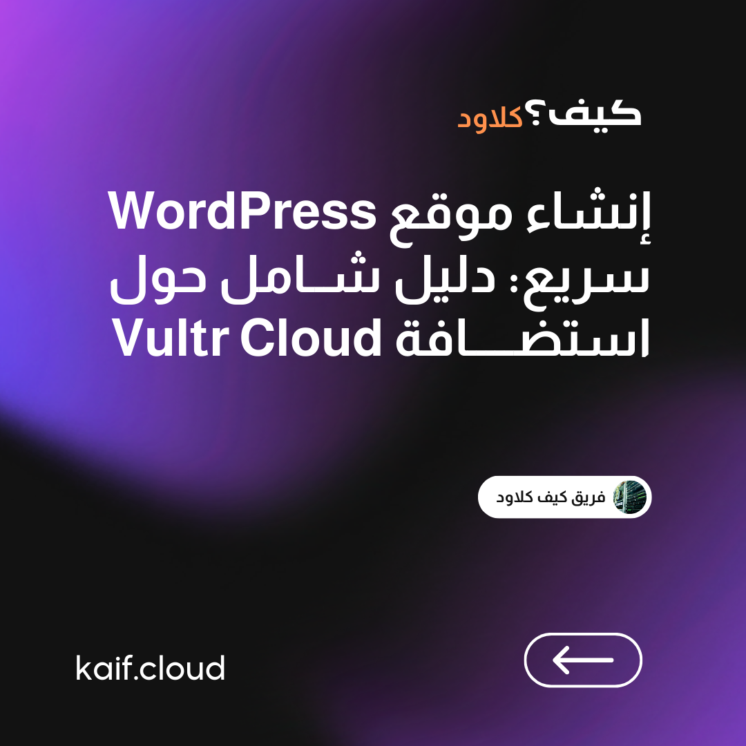 إنشاء موقع WordPress سريع: دليل شامل حول استضافة Vultr Cloud