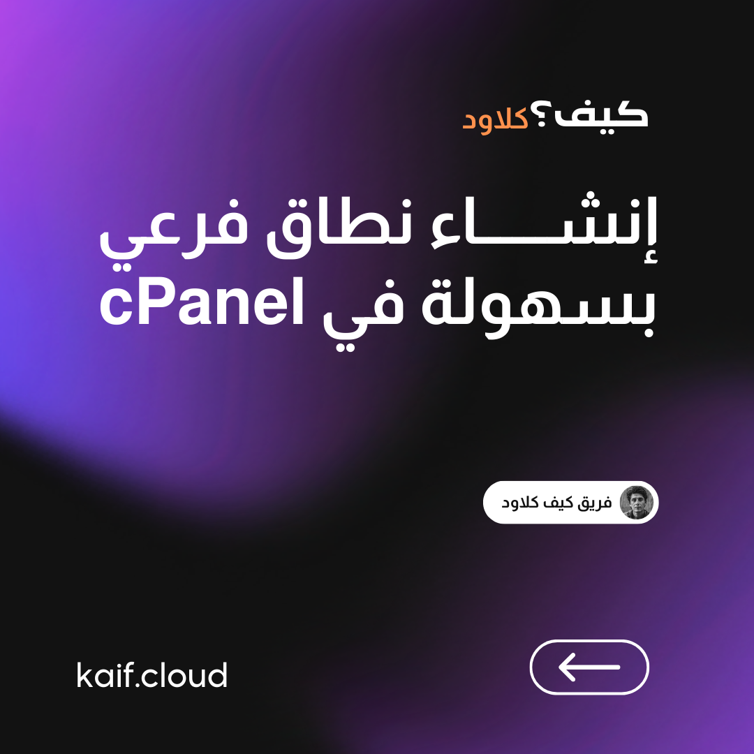 إنشاء نطاق فرعي بسهولة في cPanel