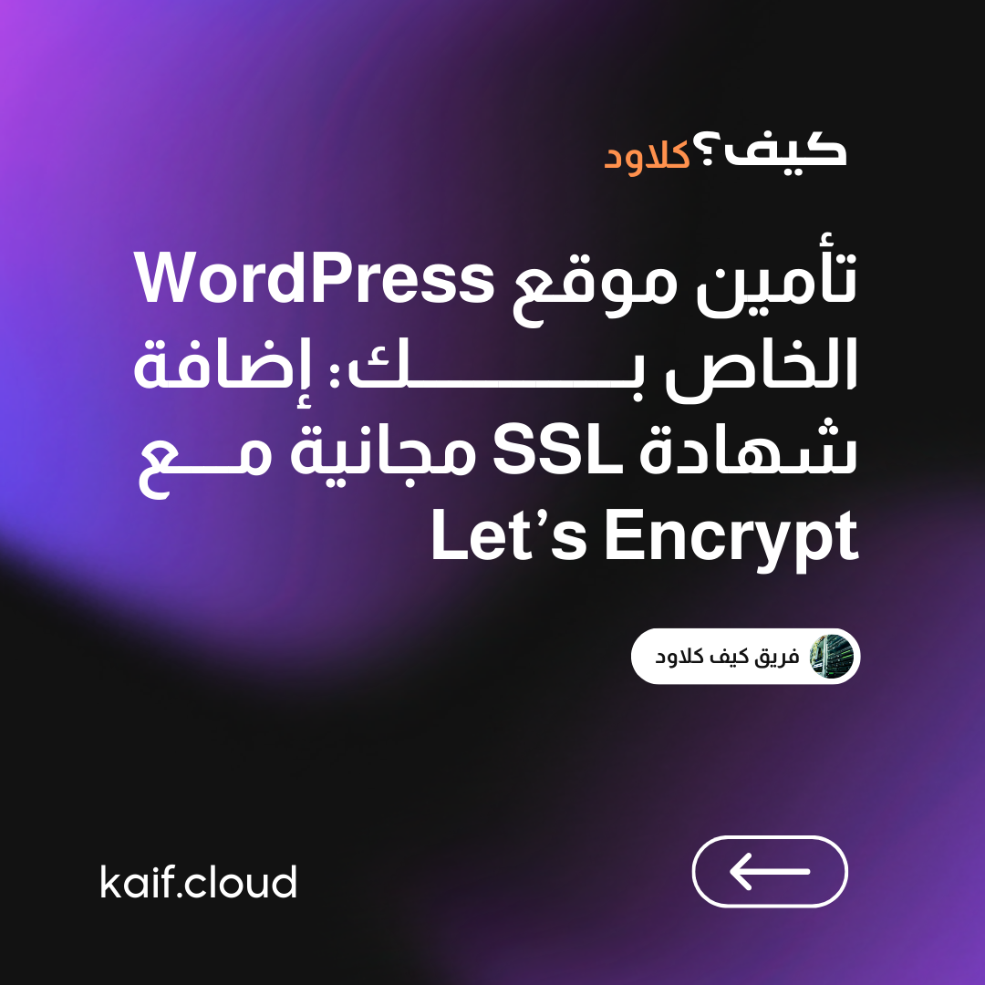 تأمين موقع WordPress الخاص بك: إضافة شهادة SSL مجانية مع Let’s Encrypt