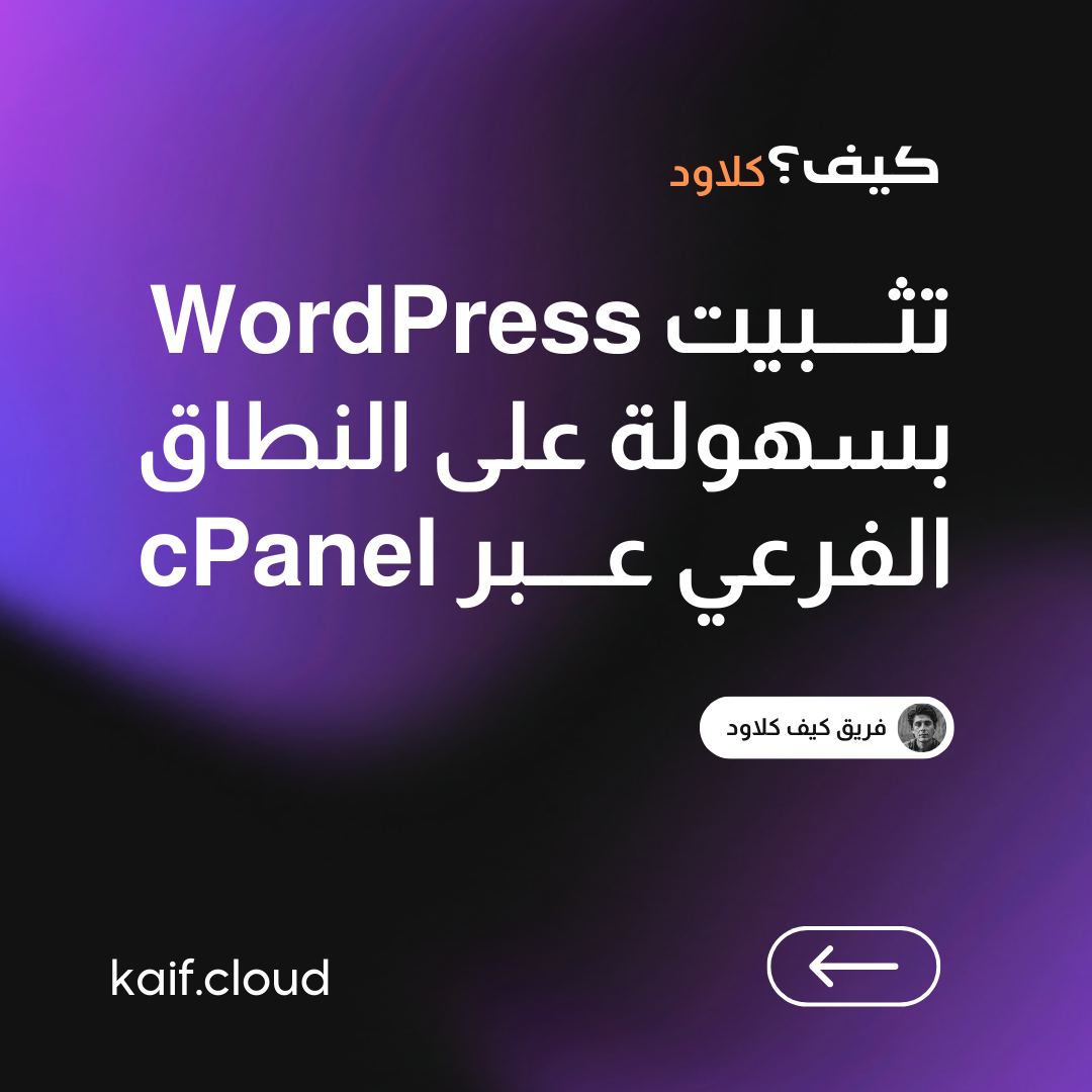 تثبيت WordPress بسهولة على النطاق الفرعي عبر cPanel