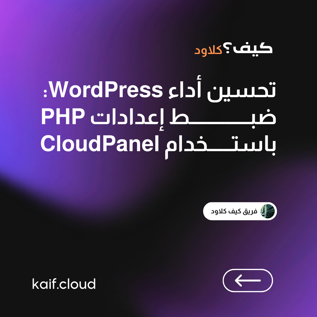 تحسين أداء WordPress: ضبط إعدادات PHP باستخدام CloudPanel