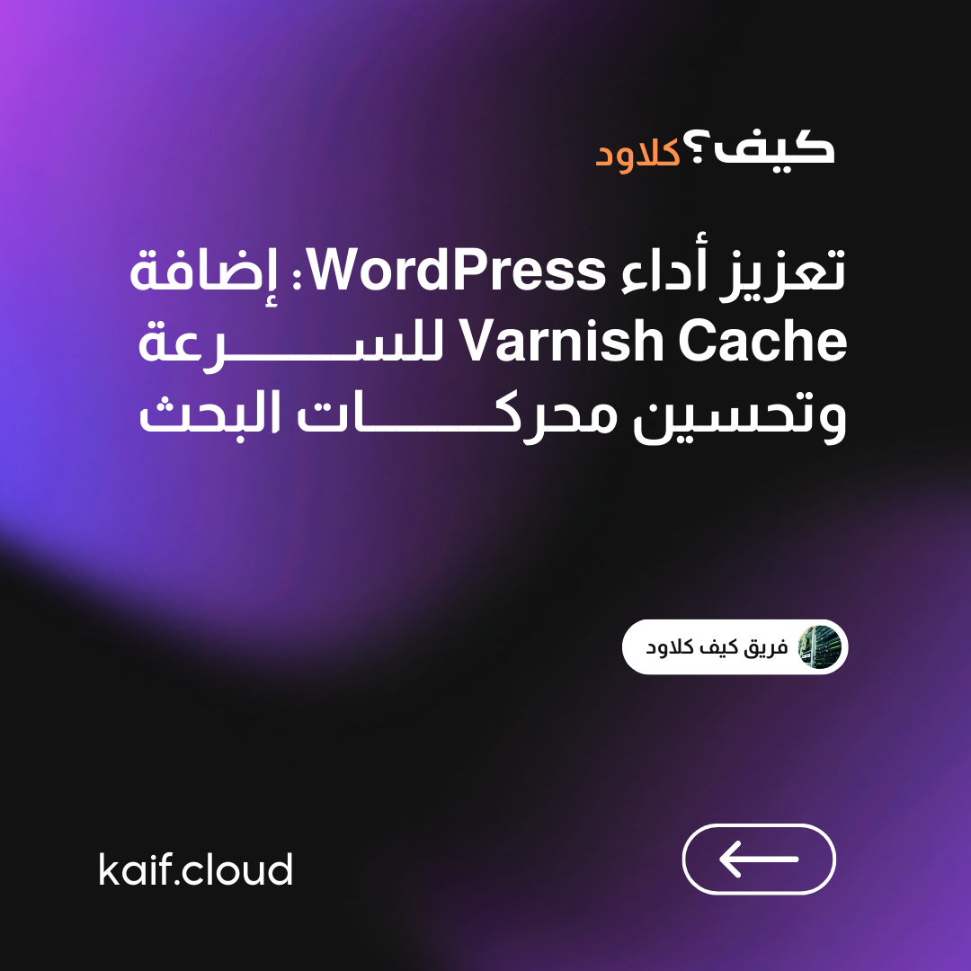 تعزيز أداء WordPress: إضافة Varnish Cache للسرعة وتحسين محركات البحث