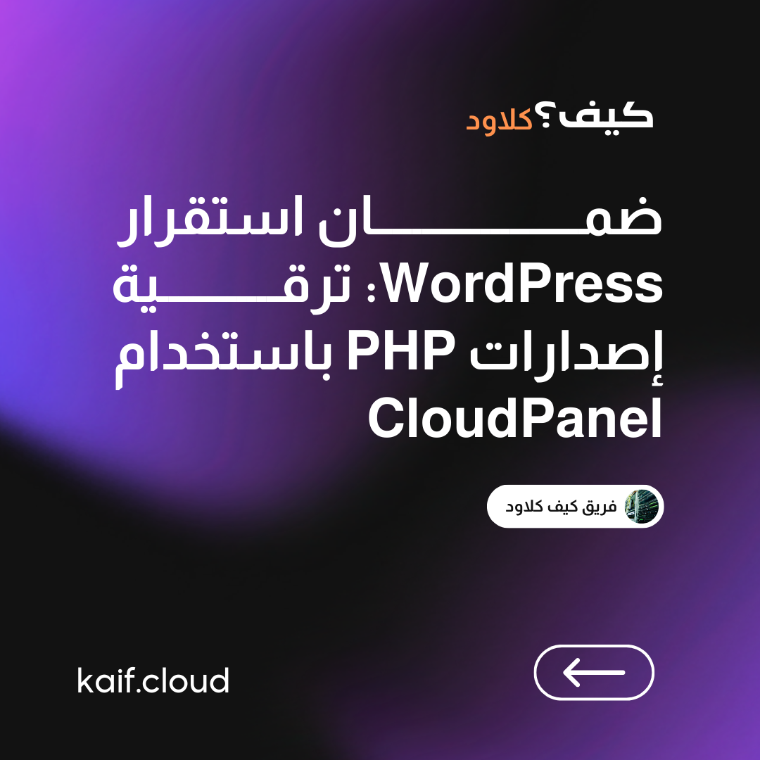 ضمان استقرار WordPress: ترقية إصدارات PHP باستخدام CloudPanel